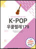 K-POP 우쿨렐레 179