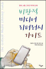 비판적 미디어 리터러시 가이드