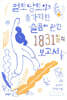 얼토당토않고 불가해한 슬픔에 관한 1831일의 보고서