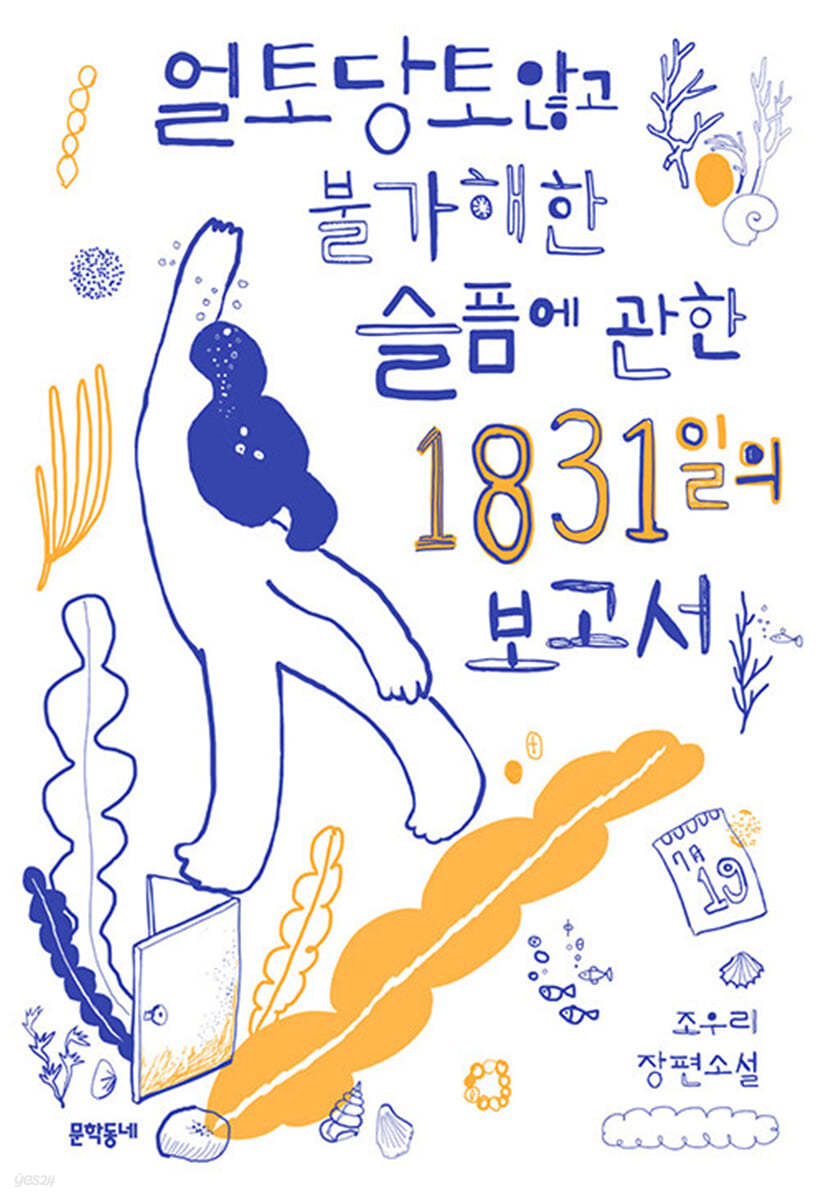 얼토당토않고 불가해한 슬픔에 관한 1831일의 보고서