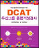 2022 DCAT 두산그룹 종합적성검사