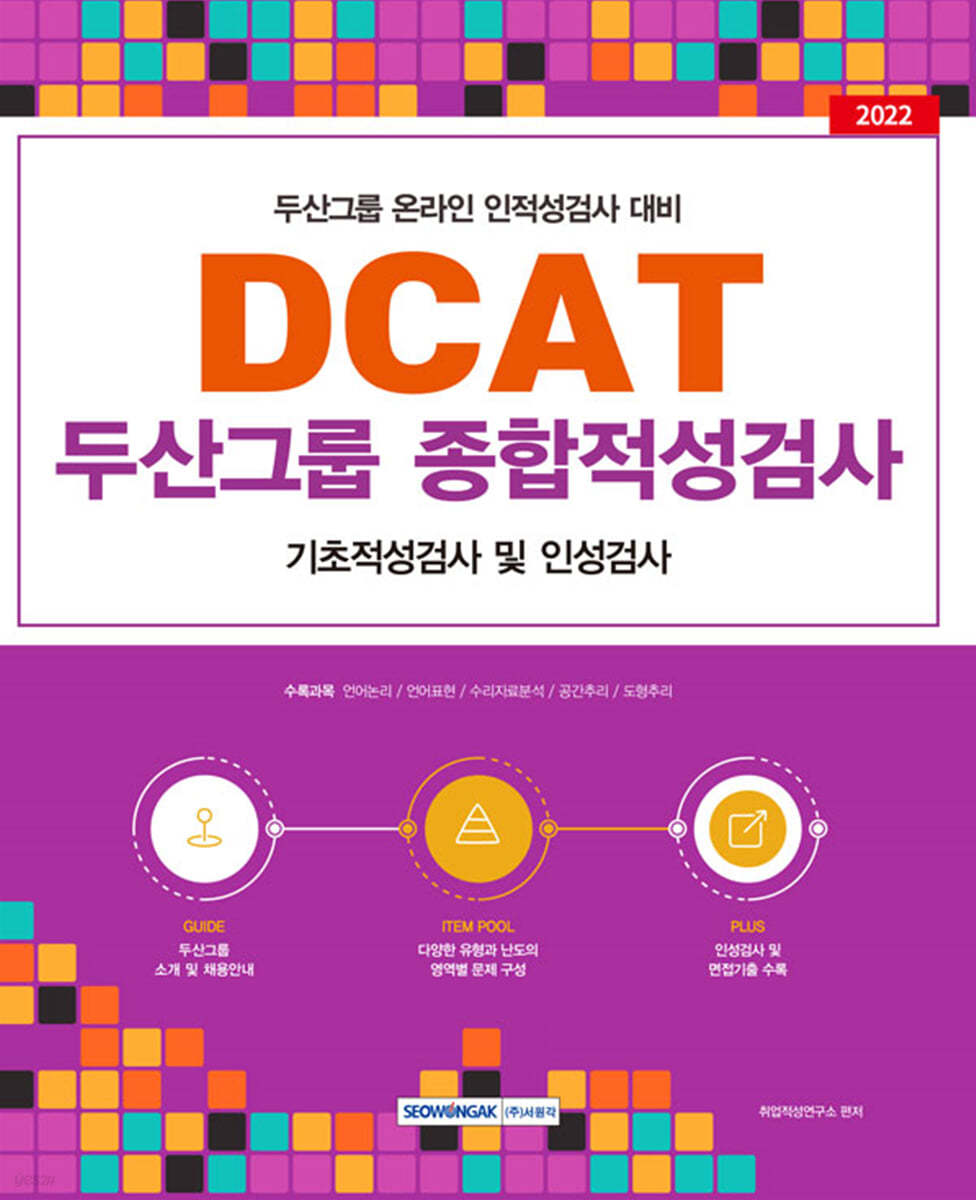 2022 DCAT 두산그룹 종합적성검사