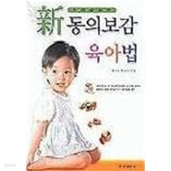 자연을 닮은 신동의보감 육아법