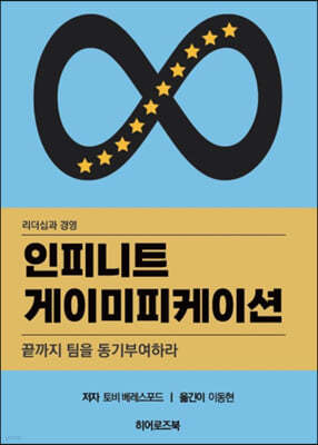 인피니트 게이미피케이션