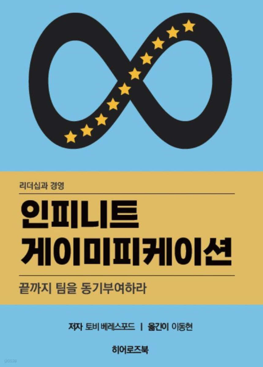 인피니트 게이미피케이션