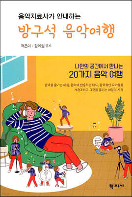 음악치료사가 안내하는 방구석 음악여행