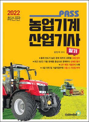 2022 농업기계 산업기사 필기