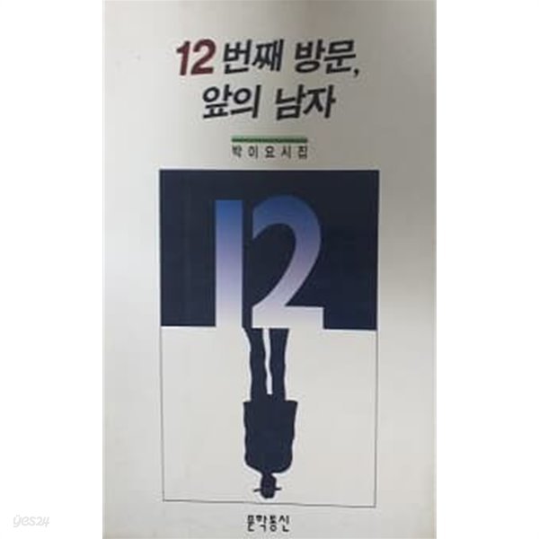 12번째 방문, 앞의 남자