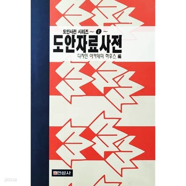 도안자료사전 (1992년)