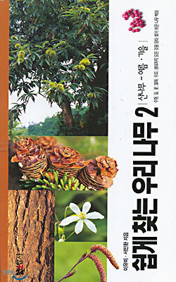 쉽게 찾는 우리 나무 2