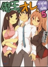 魔王なオレと不死姬(グ-ル)の指輪(5)
