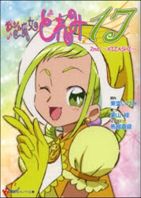 おジャ魔女どれみ17 2nd~KIZAS
