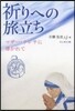 祈りへの旅立ち マザ-.テレサに導かれて