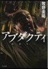 アブダクティ 適者生存