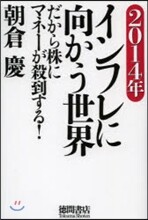 2014年 インフレに向かう世界