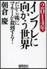 2014年 インフレに向かう世界