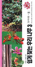 쉽게 찾는 우리 나무 3