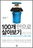 100개만으로 살아보기