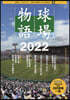 プロ野球球場物語