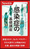 感染症の基礎講座
