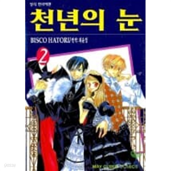 천년의눈(완결) 1~2  - BISCO HATORI 로맨스만화 -