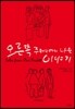 오른쪽 주머니에서 나온 이야기