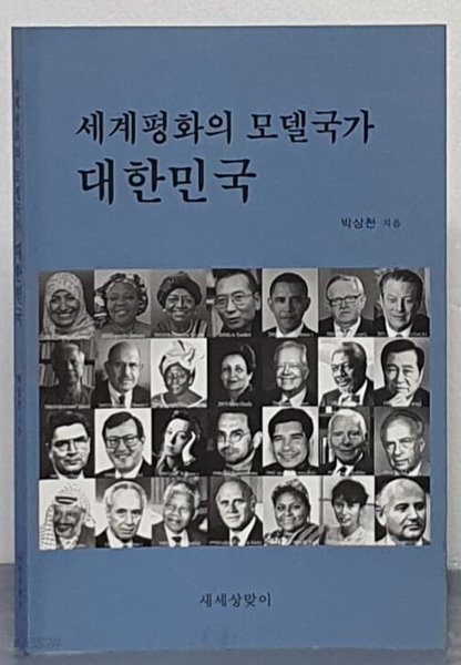 세계평화의 모델국가 대한민국