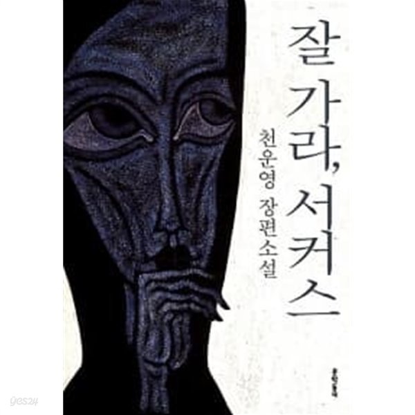 잘 가라, 서커스