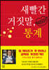 새빨간 거짓말, 통계
