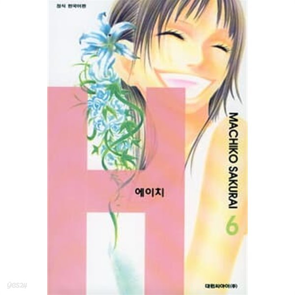 H 에이치(완결) 1~6  - sakurai machiko 로맨스만화 -  