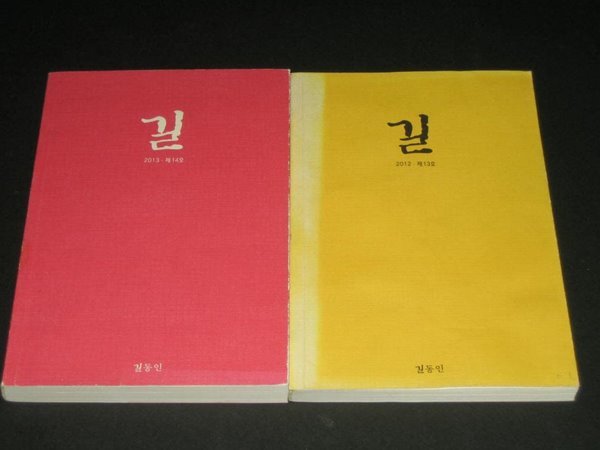 길 - 길동인 / 2012, 제13호,,, 2013, 제14호