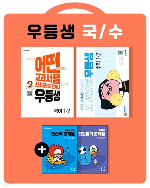 우등생 해법 국어+수학 세트 1-2 (2022년)  어떤 교과서를 쓰더라도 언제나  [ 전2권 ] 