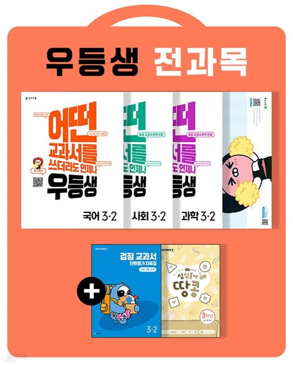 (정품) 우등생 해법 전과목 세트 3-2 (2022년)  국어, 수학, 사회, 과학 / 어떤 교과서를 쓰더라도 언제나  [ 전4권 ] 