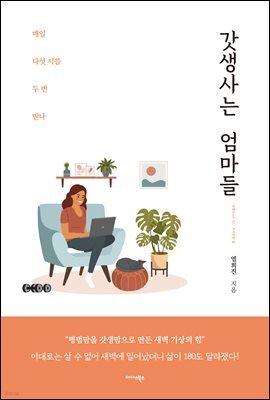갓생사는 엄마들