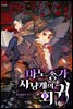 마도종가 사냥개의 회귀 10권 (완결)