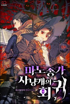 마도종가 사냥개의 회귀 07권