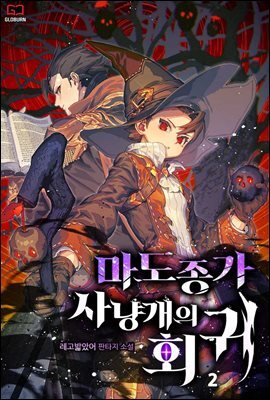 마도종가 사냥개의 회귀 02권