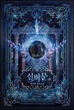 실버문 1부 6권