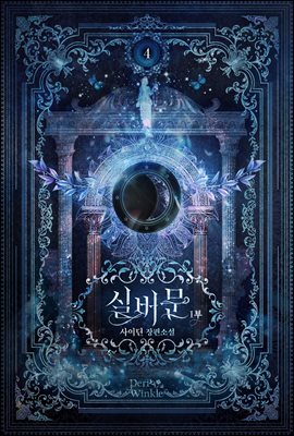실버문 1부 4권