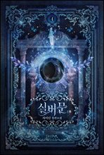 실버문 1부 4권