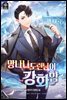 망나니 도련님이 강화함 14권 (완결)