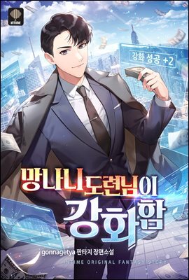 망나니 도련님이 강화함 02권