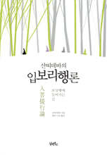 샨띠데바의 입보리행론(入菩提行論)