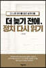 더 늦기 전에, 정치 다시 읽기