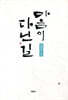 마음이 다닌 길