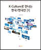 K-Culture로 만나는 한국/한국인 1