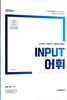 장대영 INPUT 어휘
