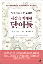 당신이 지금껏 오해한, 세상을 지배한 단어들