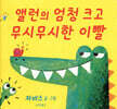 앨런의 엄청 크고 무시무시한 이빨