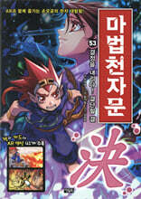 마법천자문 53